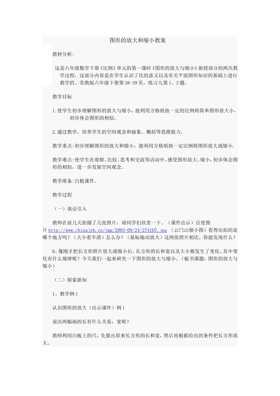 图形的放大和缩小教案_第1页