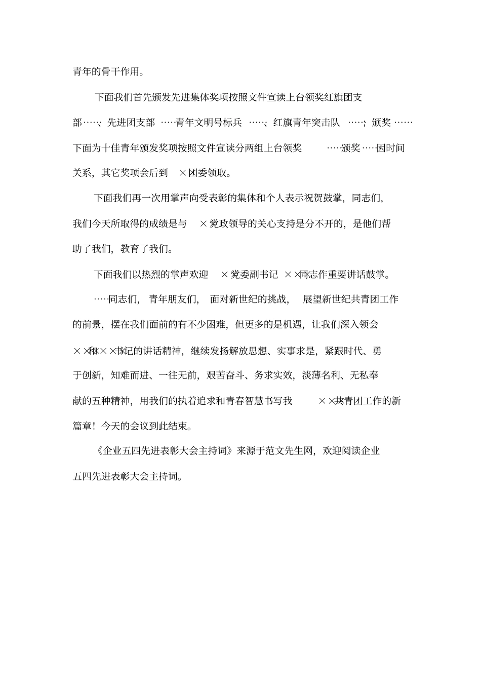 企业五四先进表彰大会主持词_第2页
