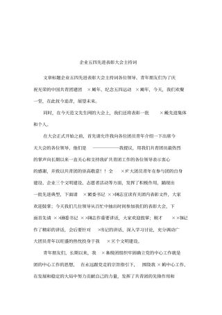 企业五四先进表彰大会主持词