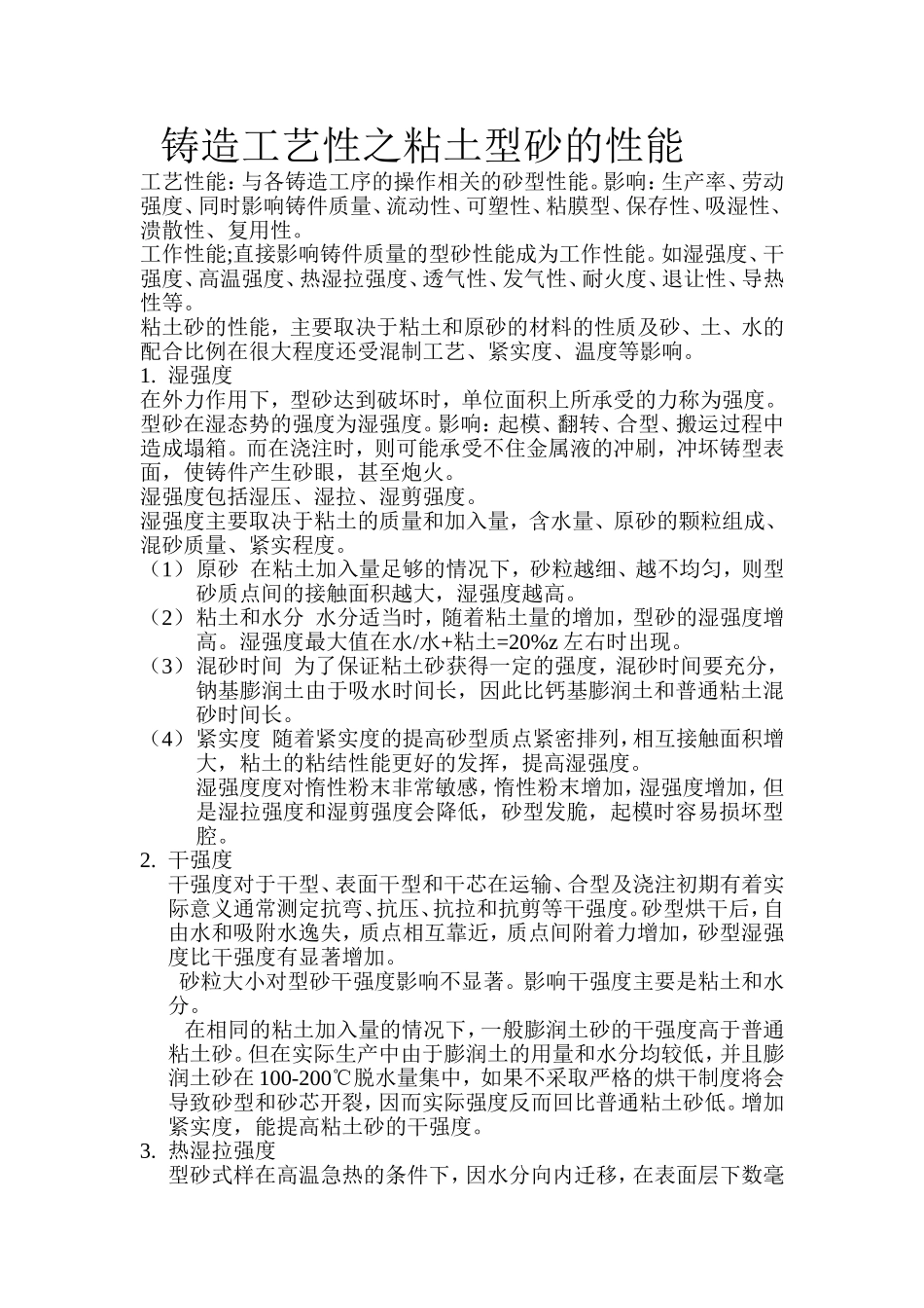 铸造工艺性之粘土型砂的性能_第1页