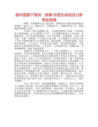 高中国旗下演讲拼搏 尽显生命的活力参考发言稿 
