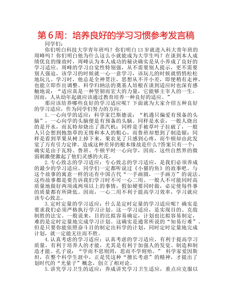 第6周培养良好的学习习惯参考发言稿 _第1页