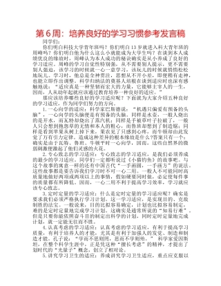 第6周培养良好的学习习惯参考发言稿 