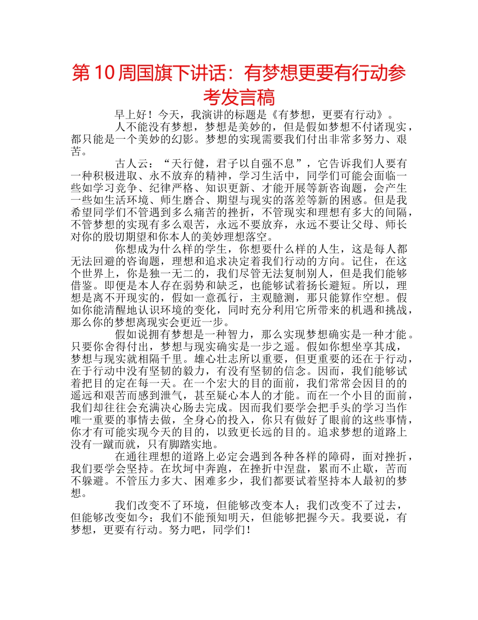 第10周国旗下讲话有梦想更要有行动参考发言稿 _第1页