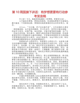 第10周国旗下讲话有梦想更要有行动参考发言稿 