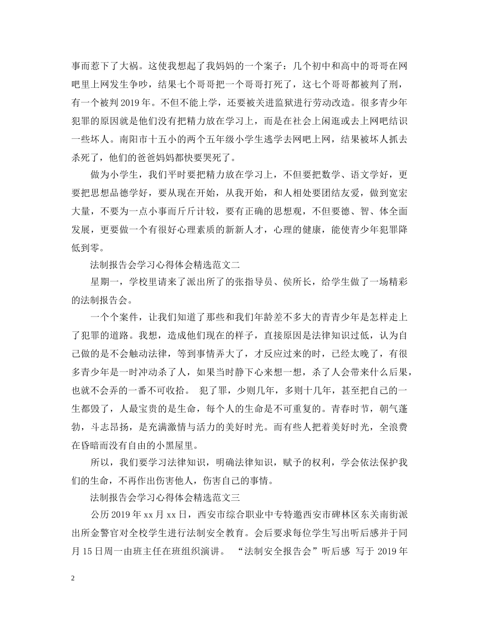 法制报告会学习心得体会精选范文【共6篇】 _第2页