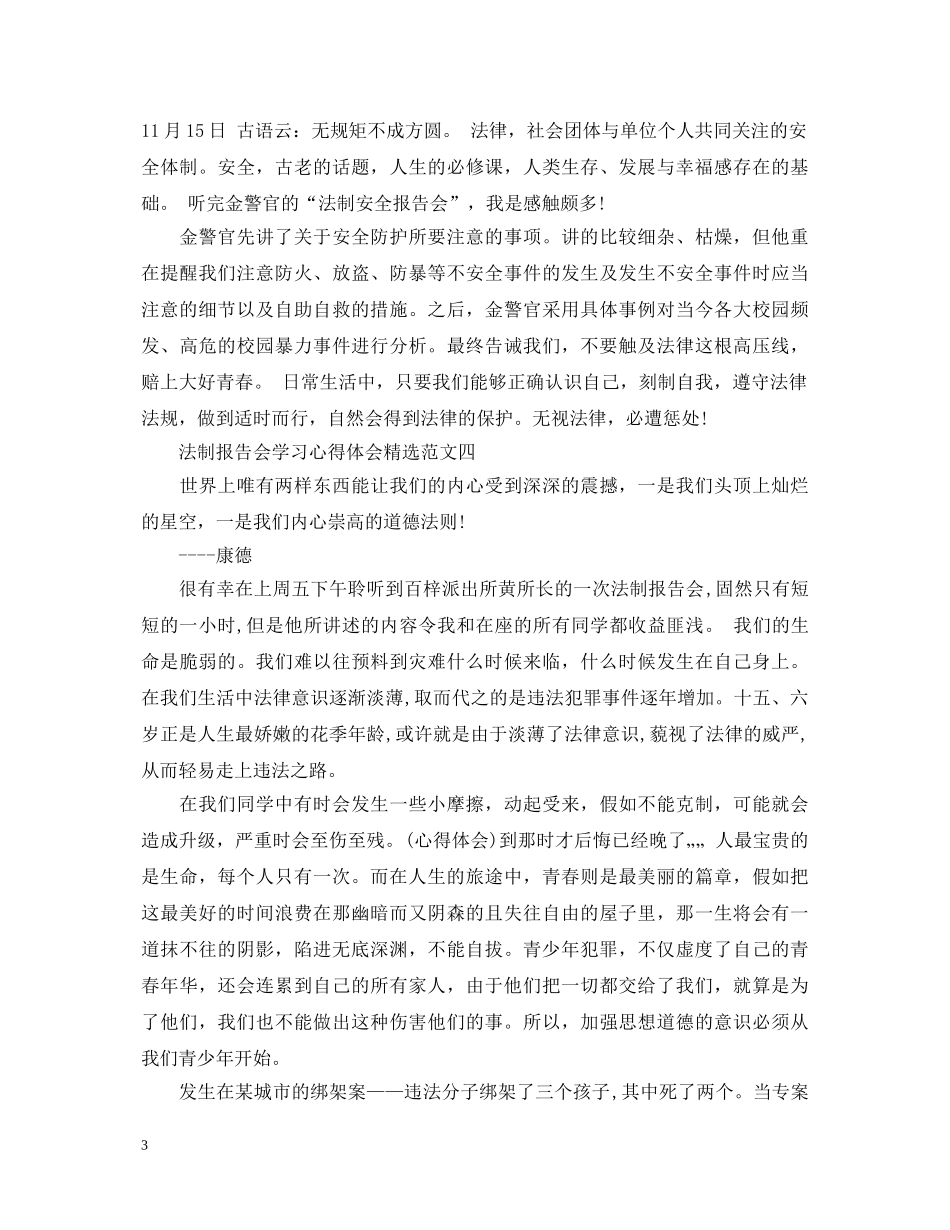 法制报告会学习心得体会精选范文【共6篇】 _第3页