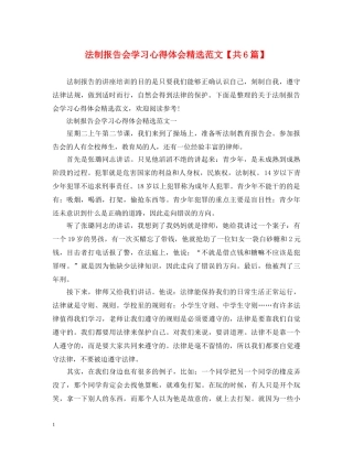 法制报告会学习心得体会精选范文【共6篇】 