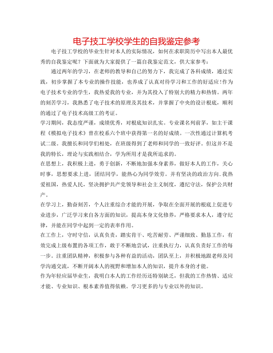 电子技工学校学生的自我鉴定参考 _第1页