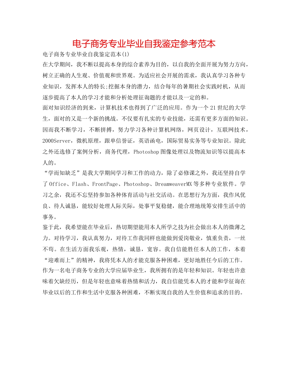 电子商务专业毕业自我鉴定参考范本 _第1页