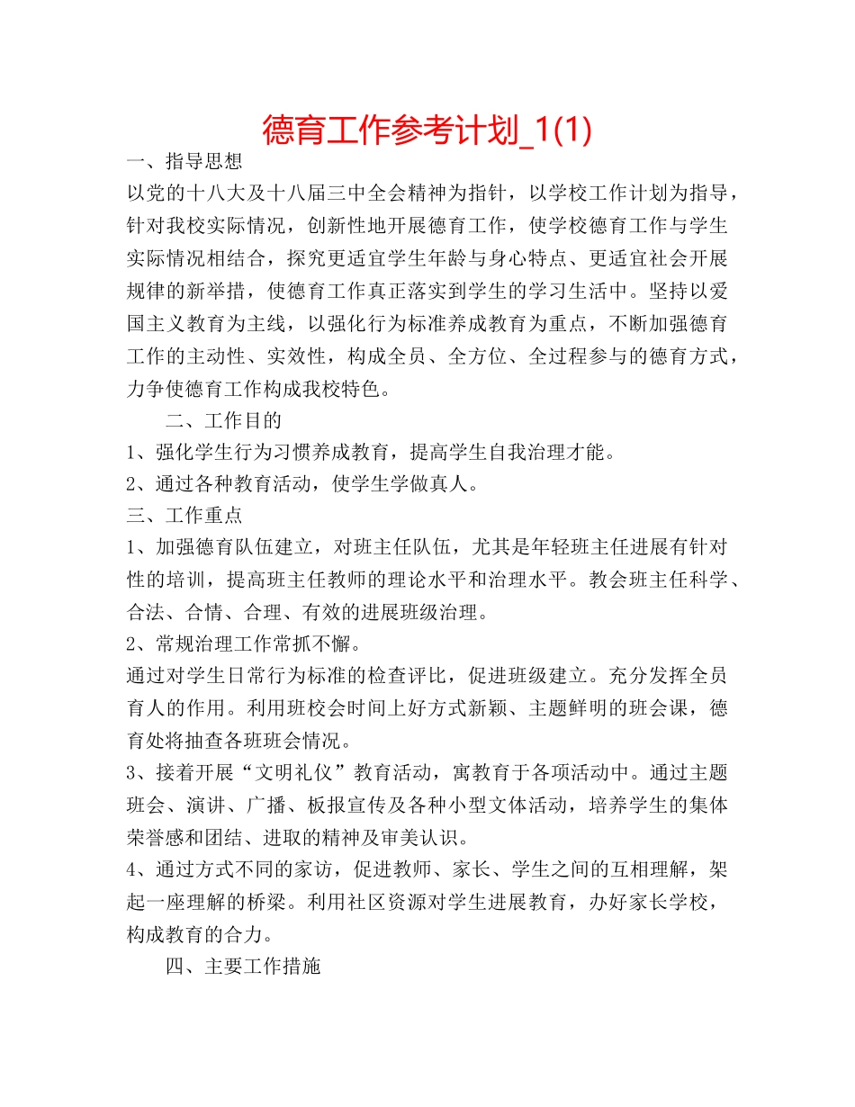 德育工作参考计划_1(1) _第1页