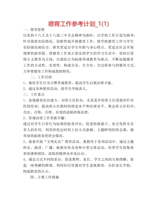 德育工作参考计划_1(1) 