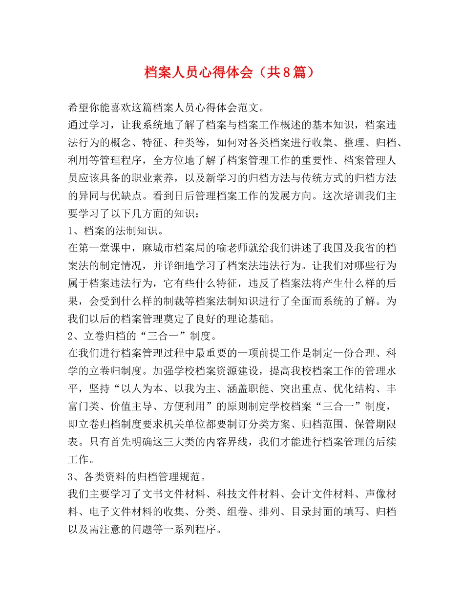 档案人员心得体会（共8篇） _第1页