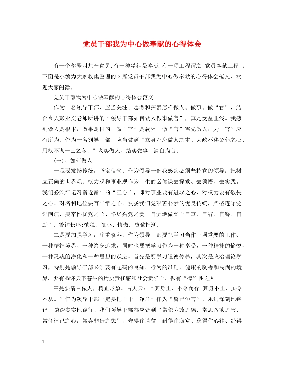 党员干部我为中心做奉献的心得体会 _第1页