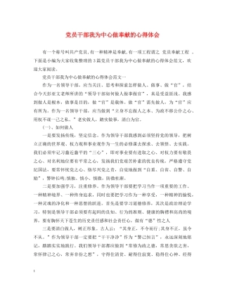 党员干部我为中心做奉献的心得体会 