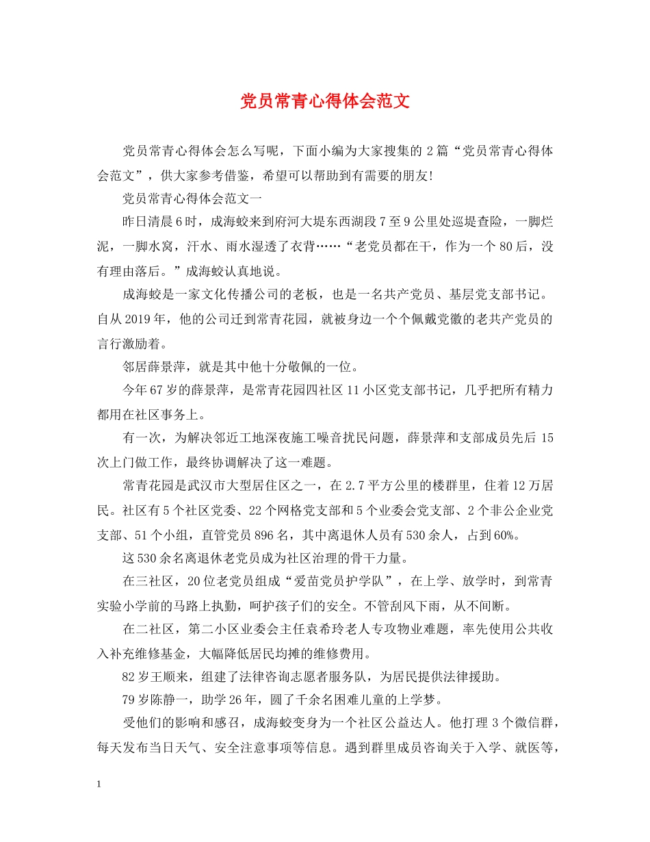 党员常青心得体会范文 _第1页