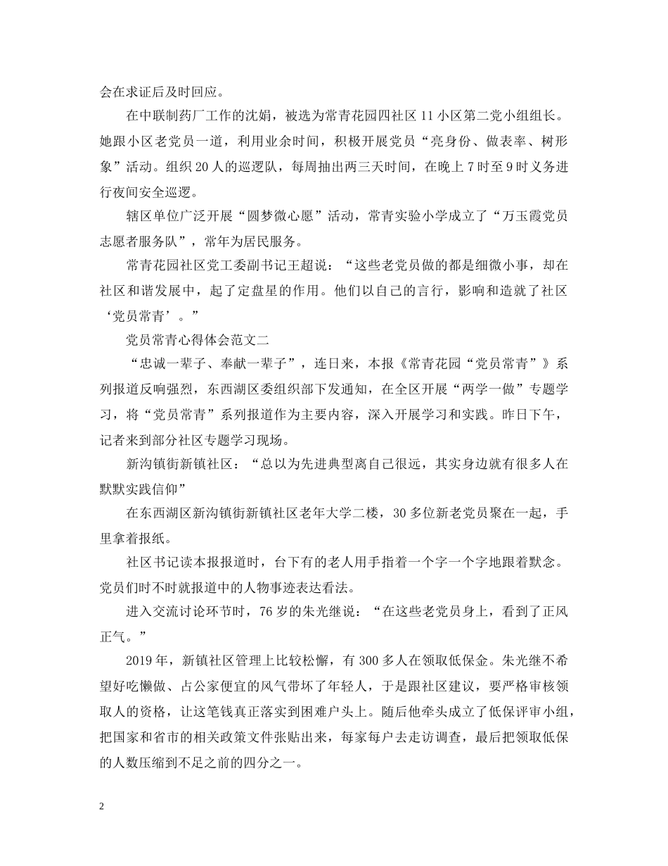 党员常青心得体会范文 _第2页