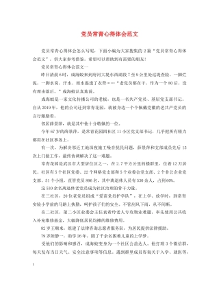 党员常青心得体会范文 