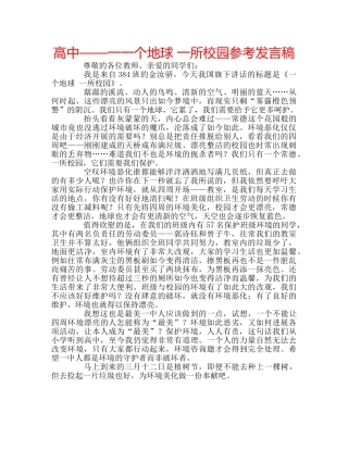 高中——一一个地球 一所校园参考发言稿 