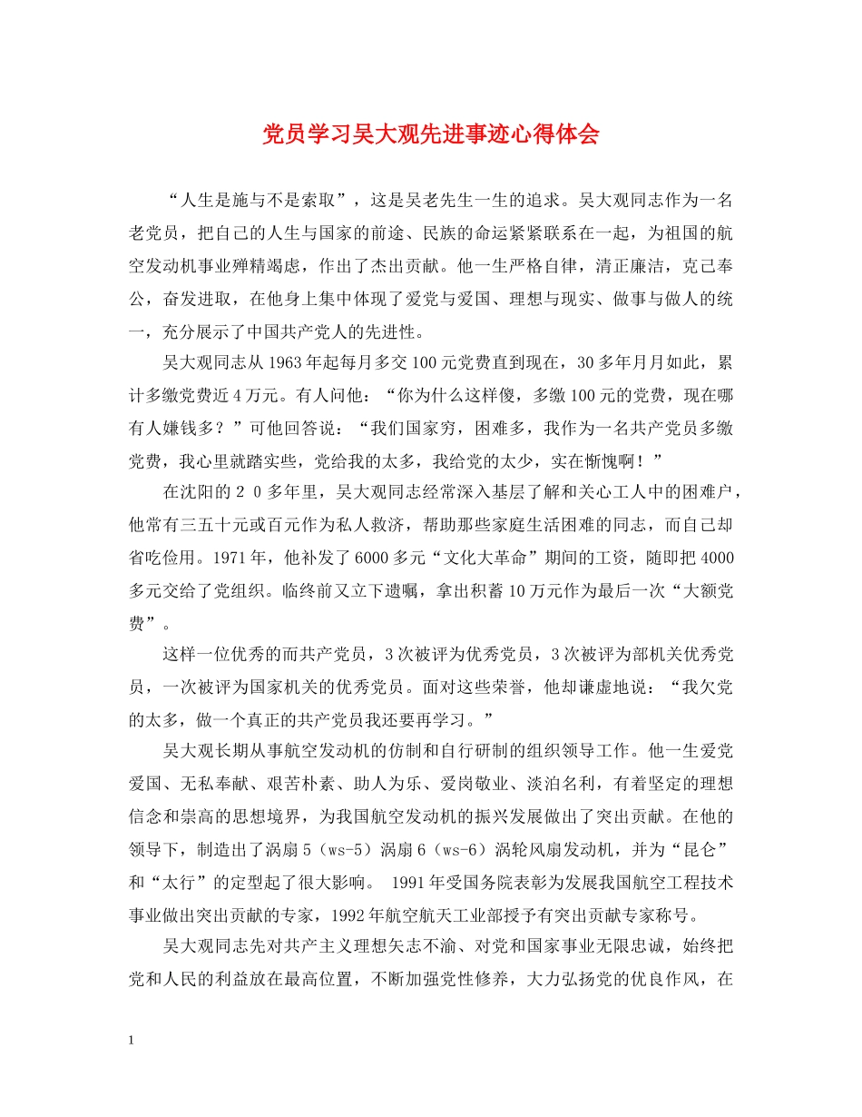 党员学习吴大观先进事迹心得体会 _第1页