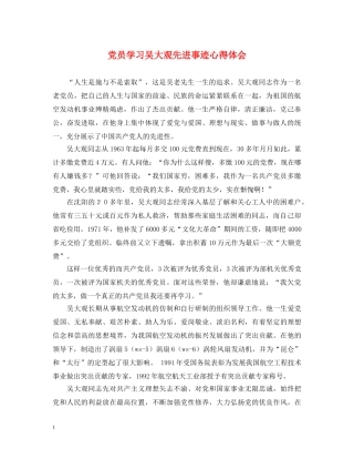 党员学习吴大观先进事迹心得体会 