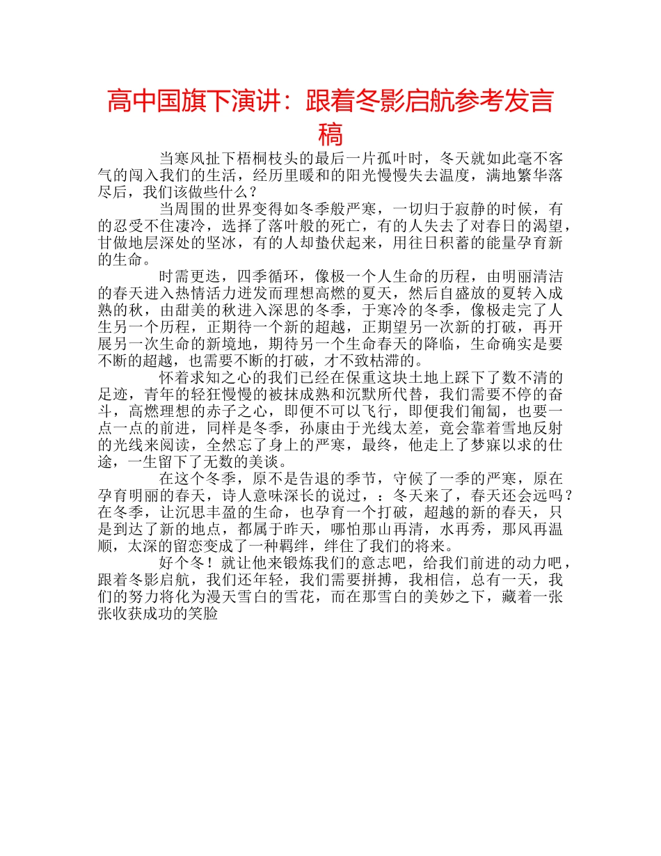 高中国旗下演讲跟着冬影启航参考发言稿 _第1页