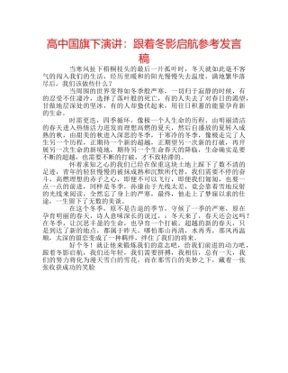 高中国旗下演讲跟着冬影启航参考发言稿 