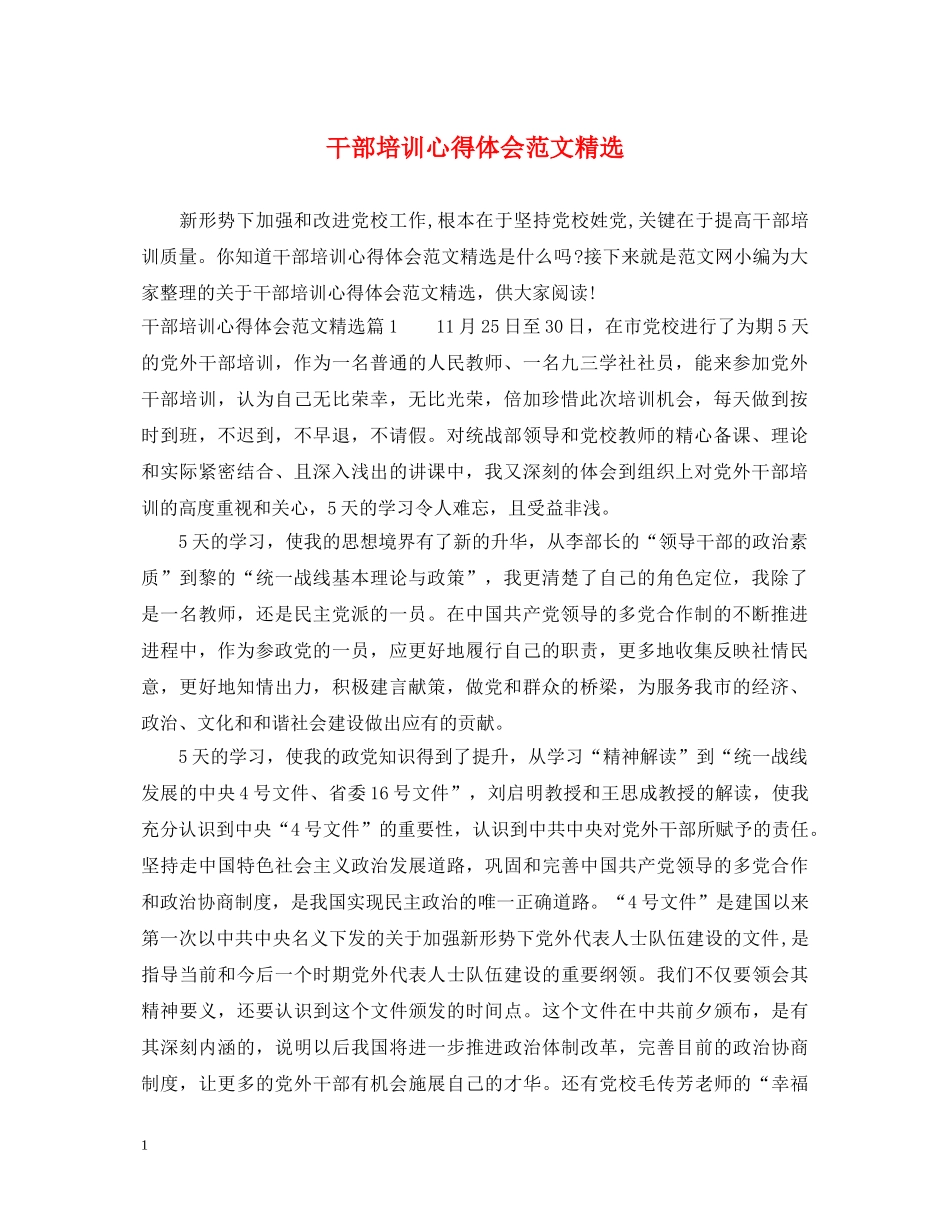干部培训心得体会范文精选 _第1页