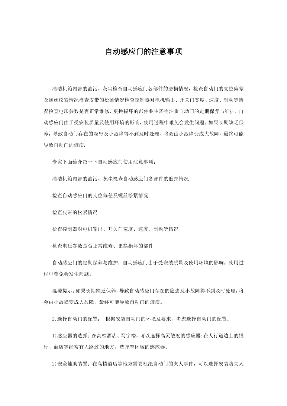 自动感应门的注意事项_第1页