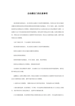 自动感应门的注意事项