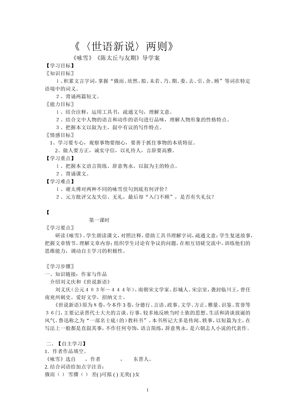 《世说新语》两则（《咏雪》、《陈太丘与友期》）导学案(资料库)_第1页