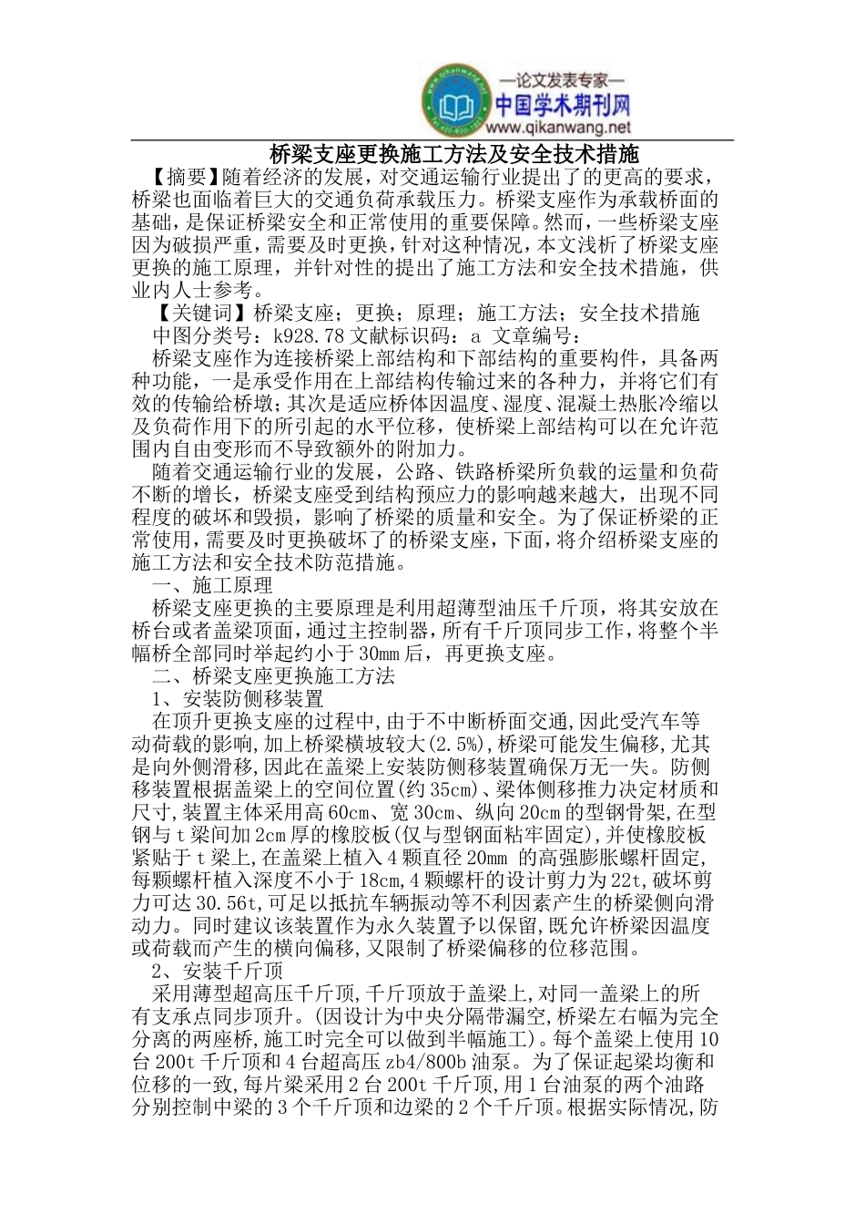 桥梁支座更换施工方法及安全技术措施_第1页