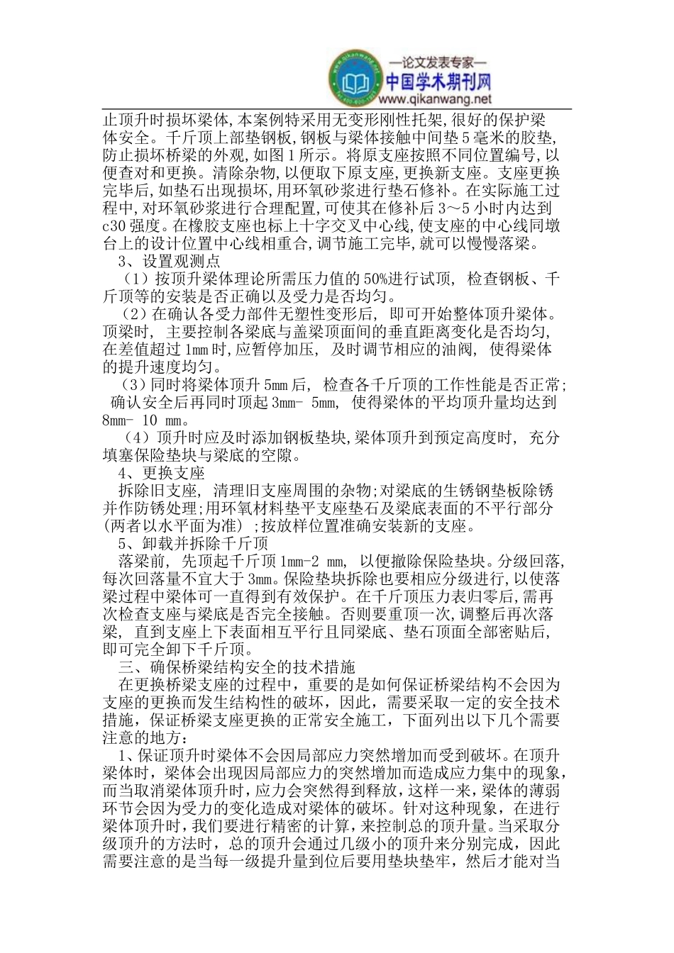 桥梁支座更换施工方法及安全技术措施_第2页