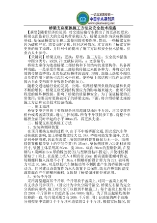 桥梁支座更换施工方法及安全技术措施