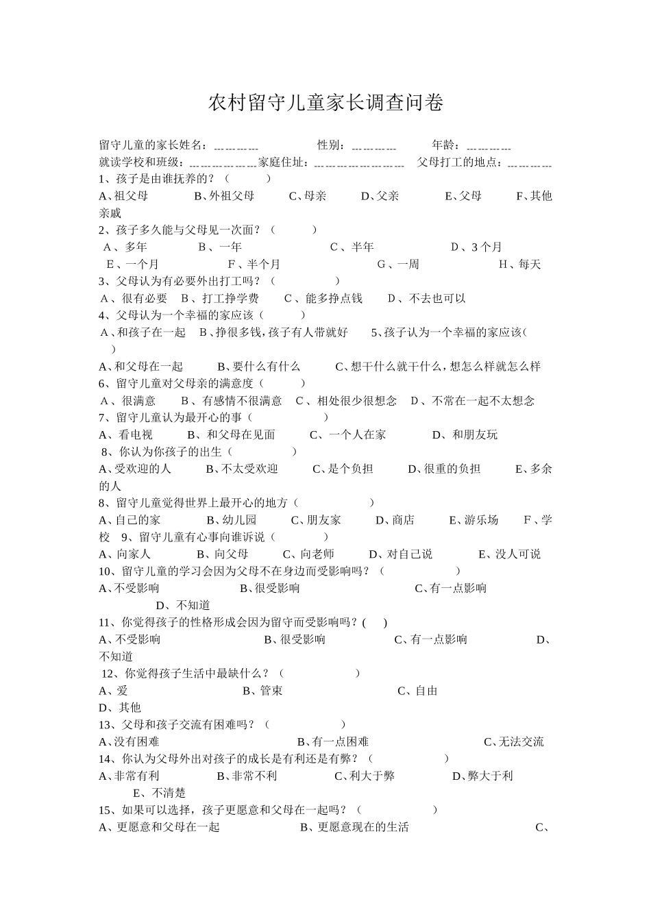 农村留守儿童家长调查问卷_第1页