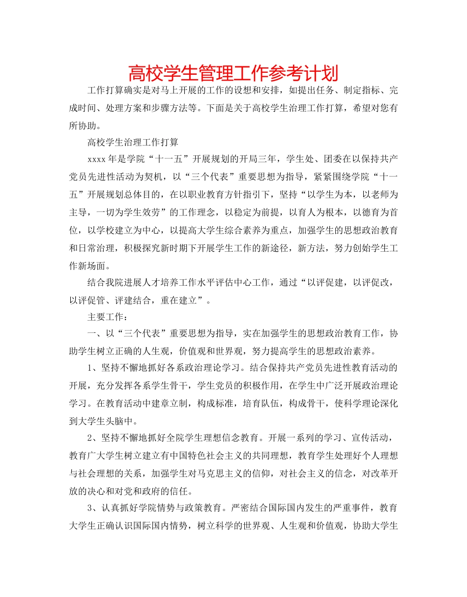 高校学生管理工作参考计划 _第1页