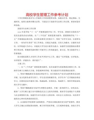 高校学生管理工作参考计划 