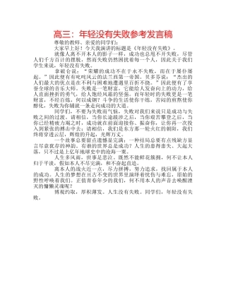 高三年轻没有失败参考发言稿 