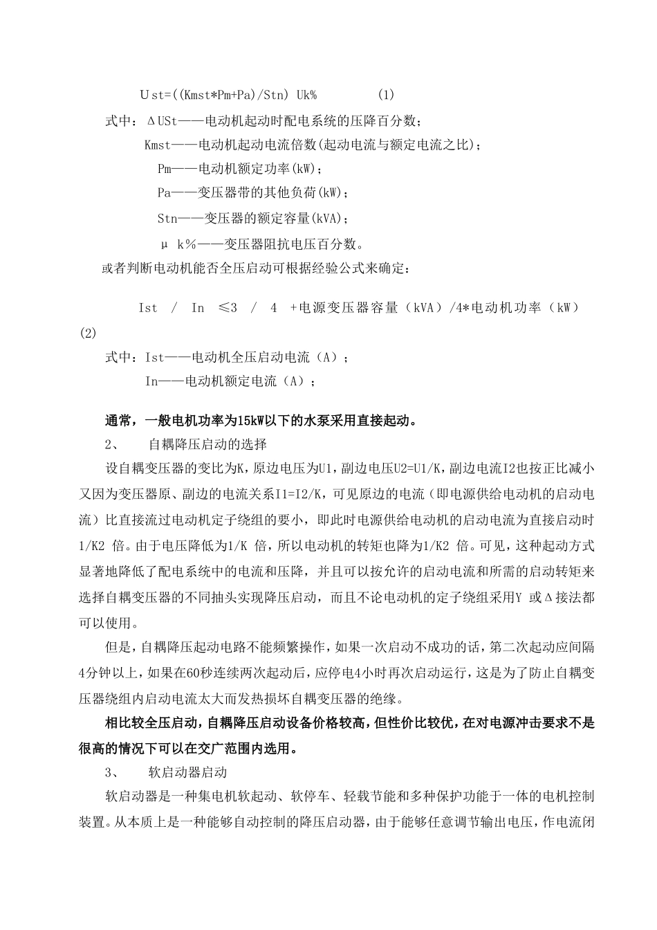 浅议水泵启动控制方式的合理选择_第3页