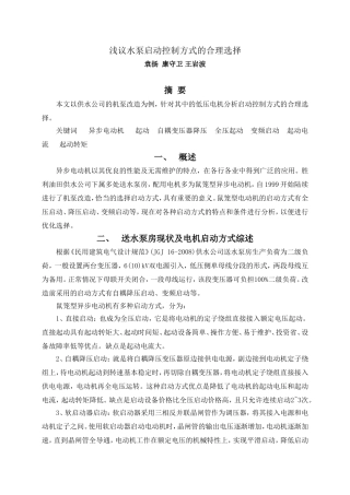浅议水泵启动控制方式的合理选择