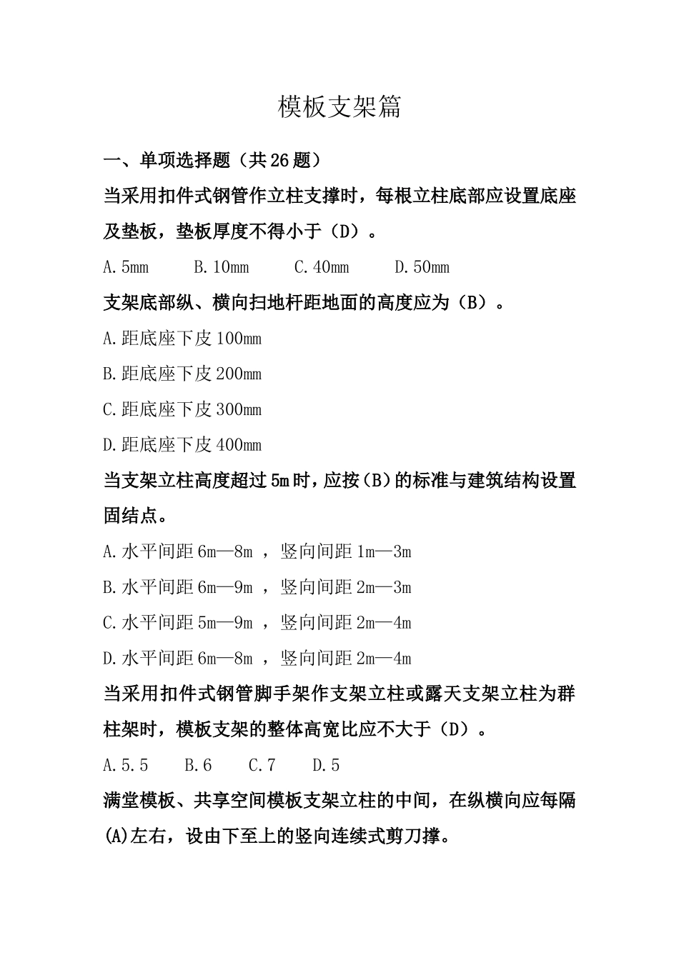 模板支架篇定稿(共94题)_第1页