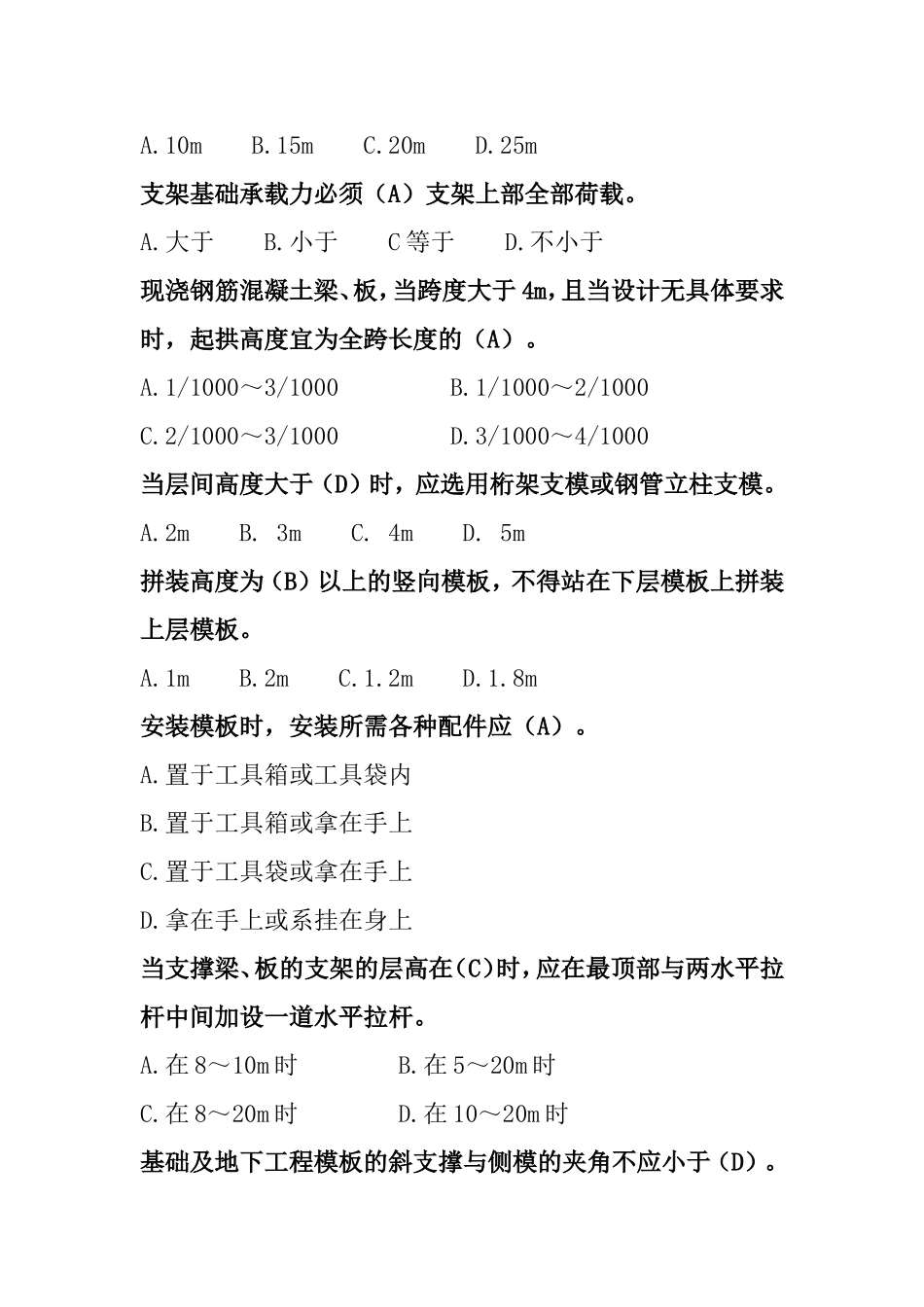 模板支架篇定稿(共94题)_第2页