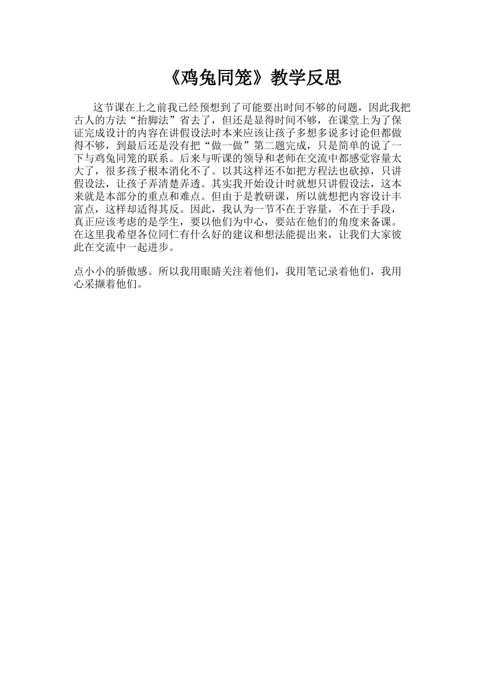 鸡兔同笼教学反思_第1页