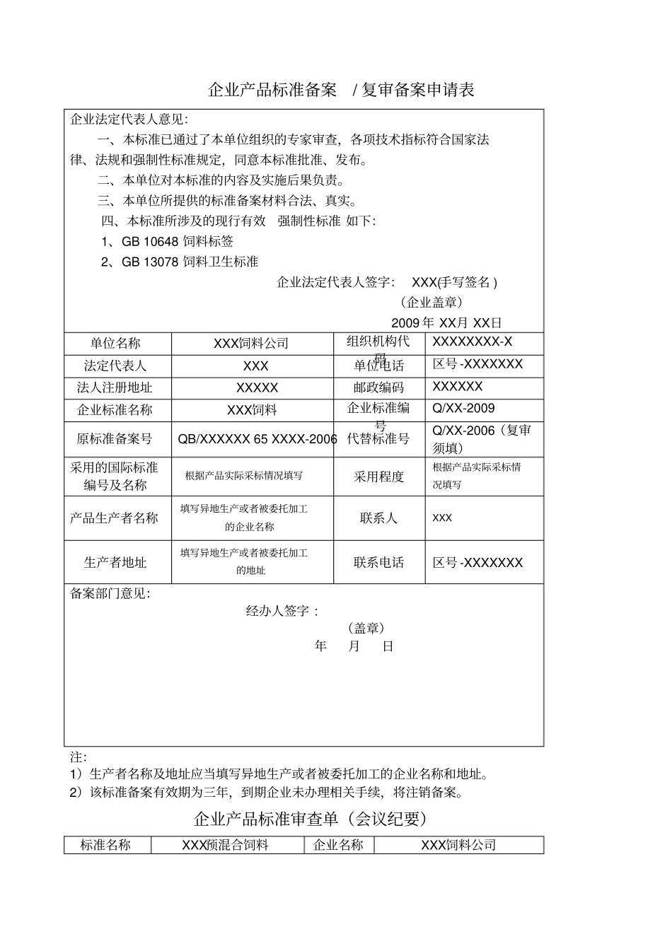 企业产品标准备案申请表范本_第1页