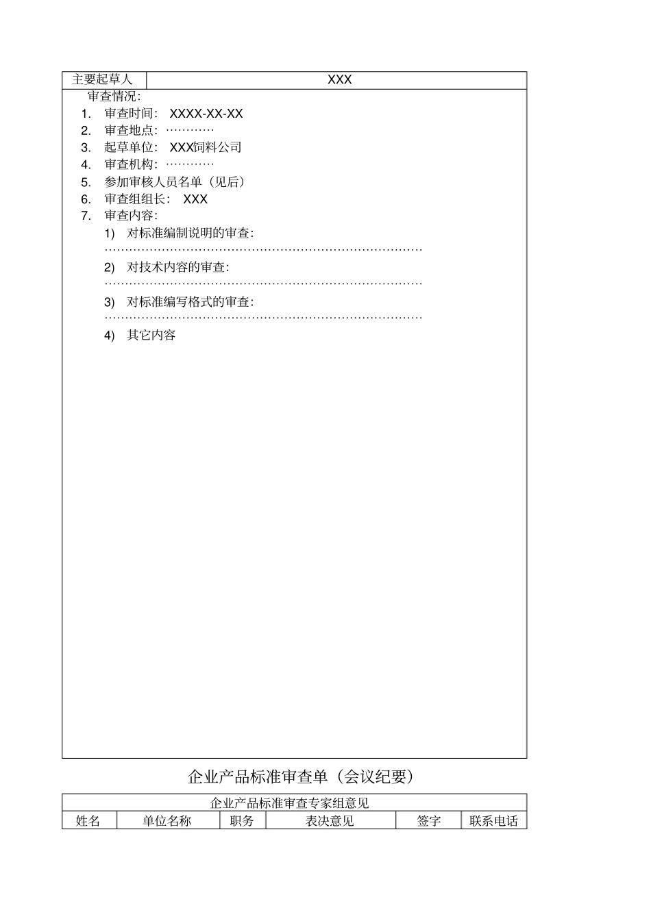 企业产品标准备案申请表范本_第2页