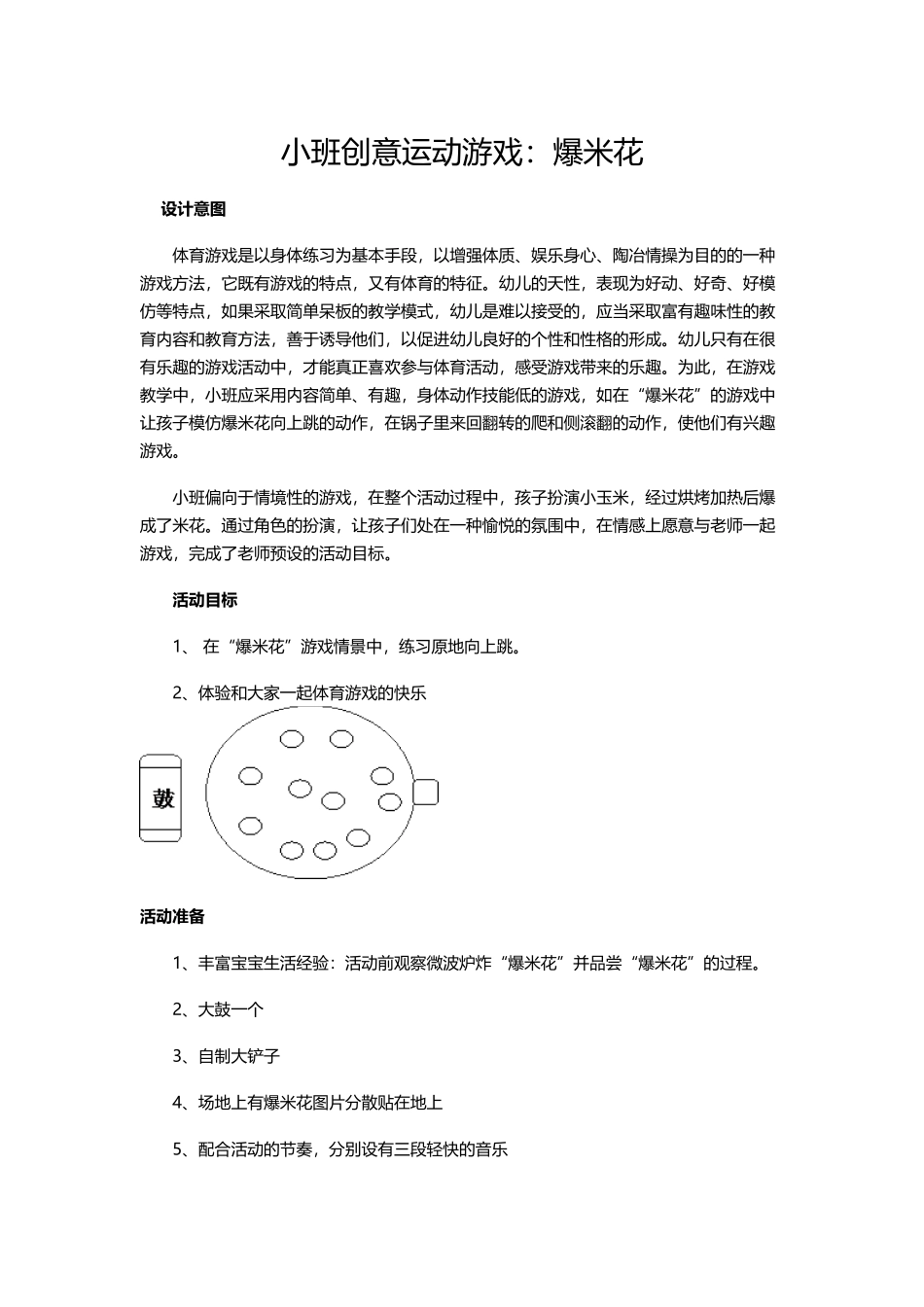 小班创意运动游戏：爆米花_第1页
