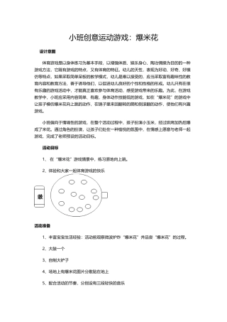 小班创意运动游戏：爆米花