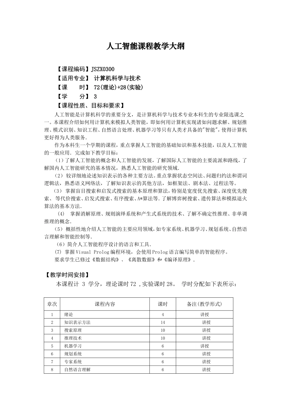 人工智能课程教学大纲_第1页