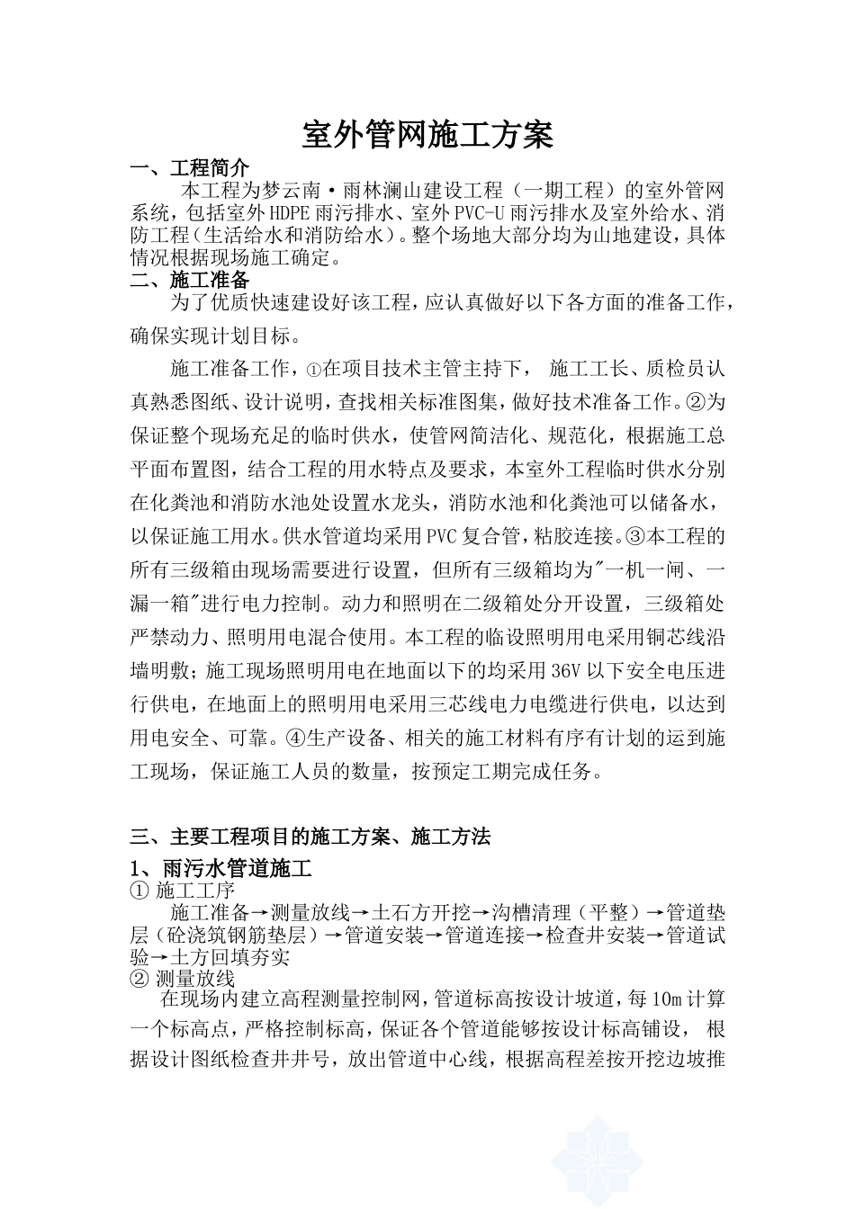 市政工程室外管网施工方案_第1页