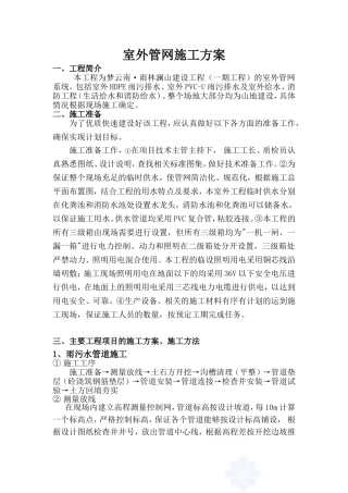 市政工程室外管网施工方案